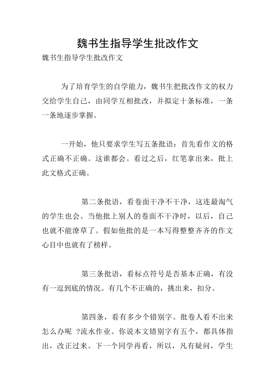魏书生指导学生批改作文_第1页