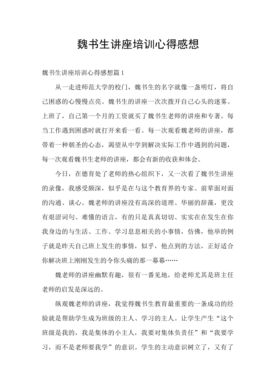 魏书生讲座培训心得感想_第1页