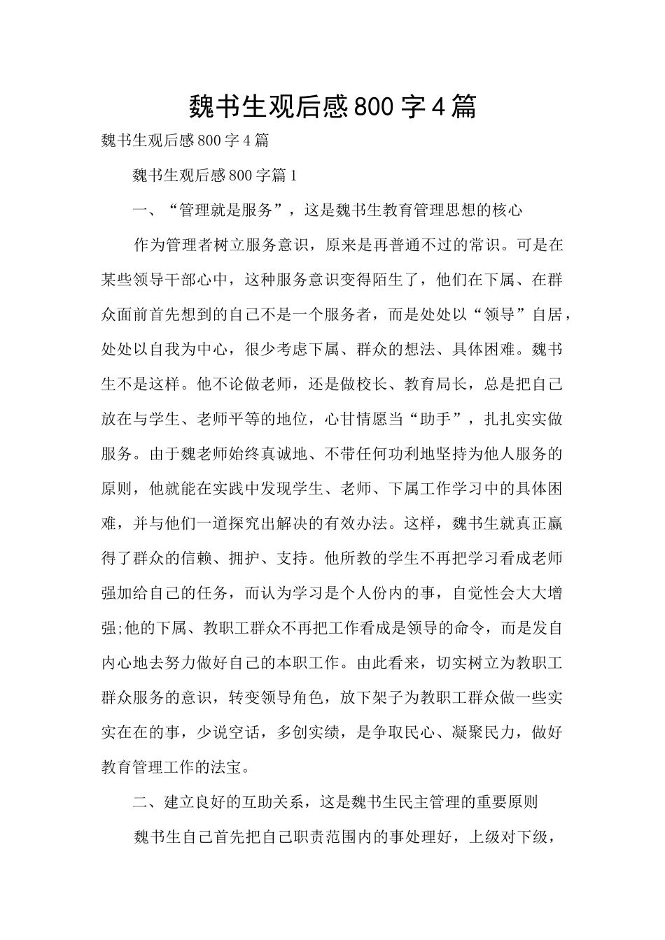 魏书生观后感800字4篇_第1页