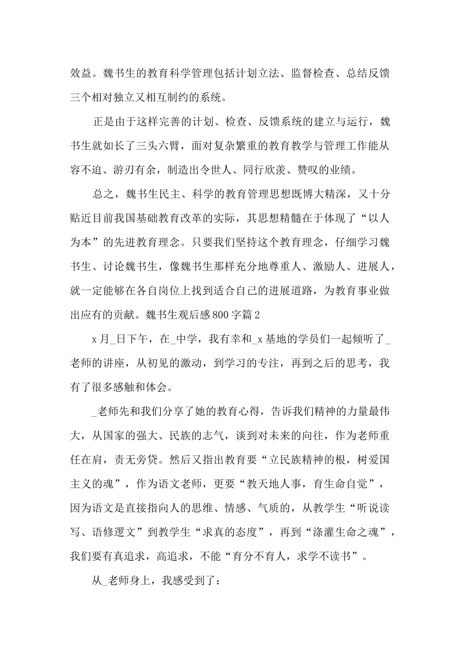 魏书生观后感800字4篇_第3页