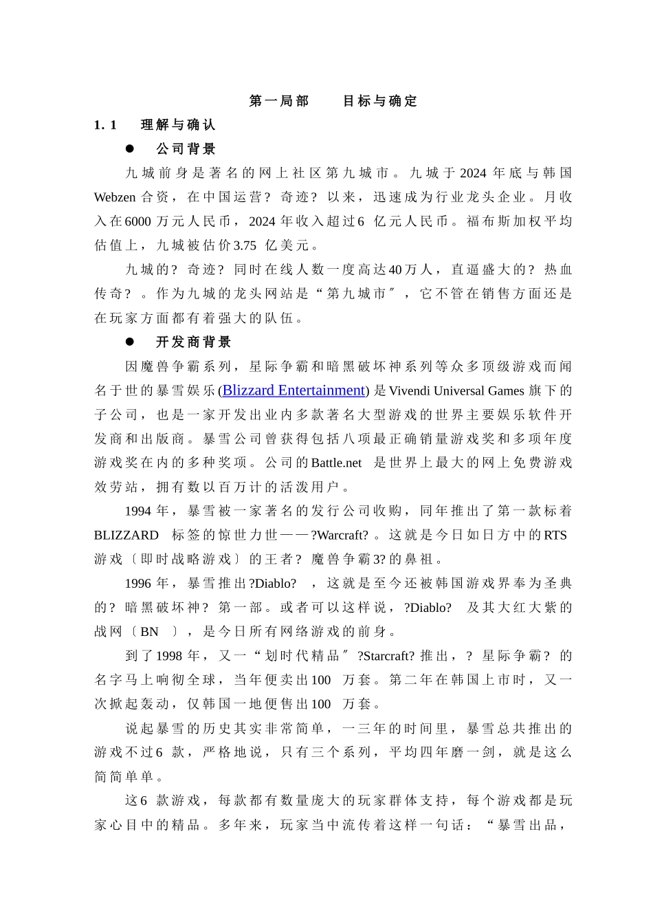 魔兽世界网络游戏营销推广方案_第1页