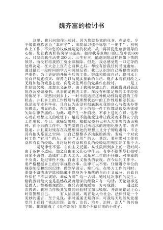 魏齐富的检讨书