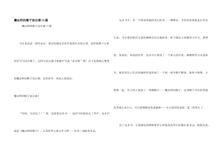 魔法师的帽子读后感15篇