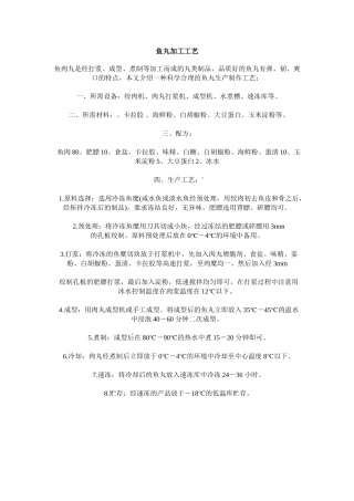 鱼丸加工工艺