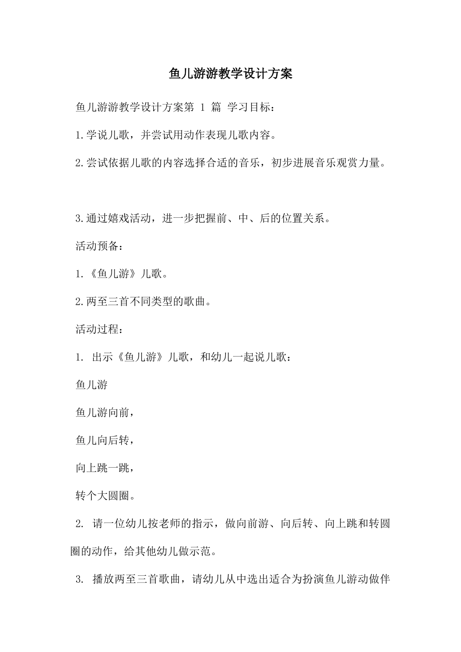 鱼儿游游教学设计方案_第1页