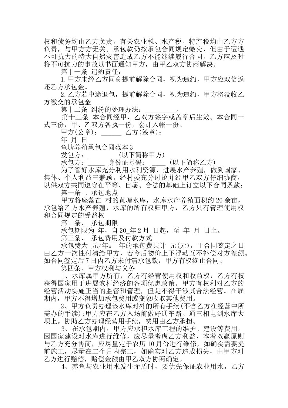 鱼塘养殖承包合同范本简单_第3页