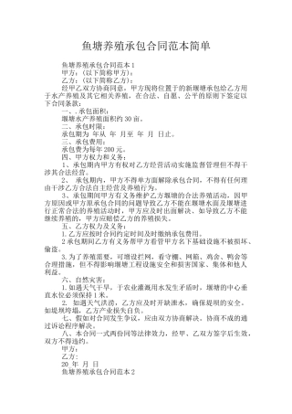 鱼塘养殖承包合同范本简单