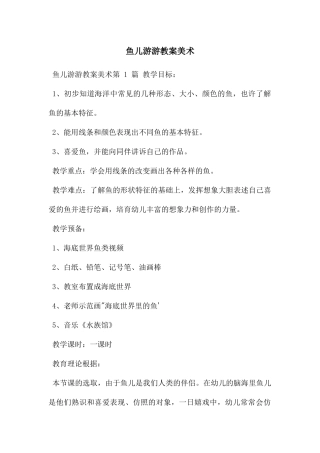 鱼儿游游教案美术