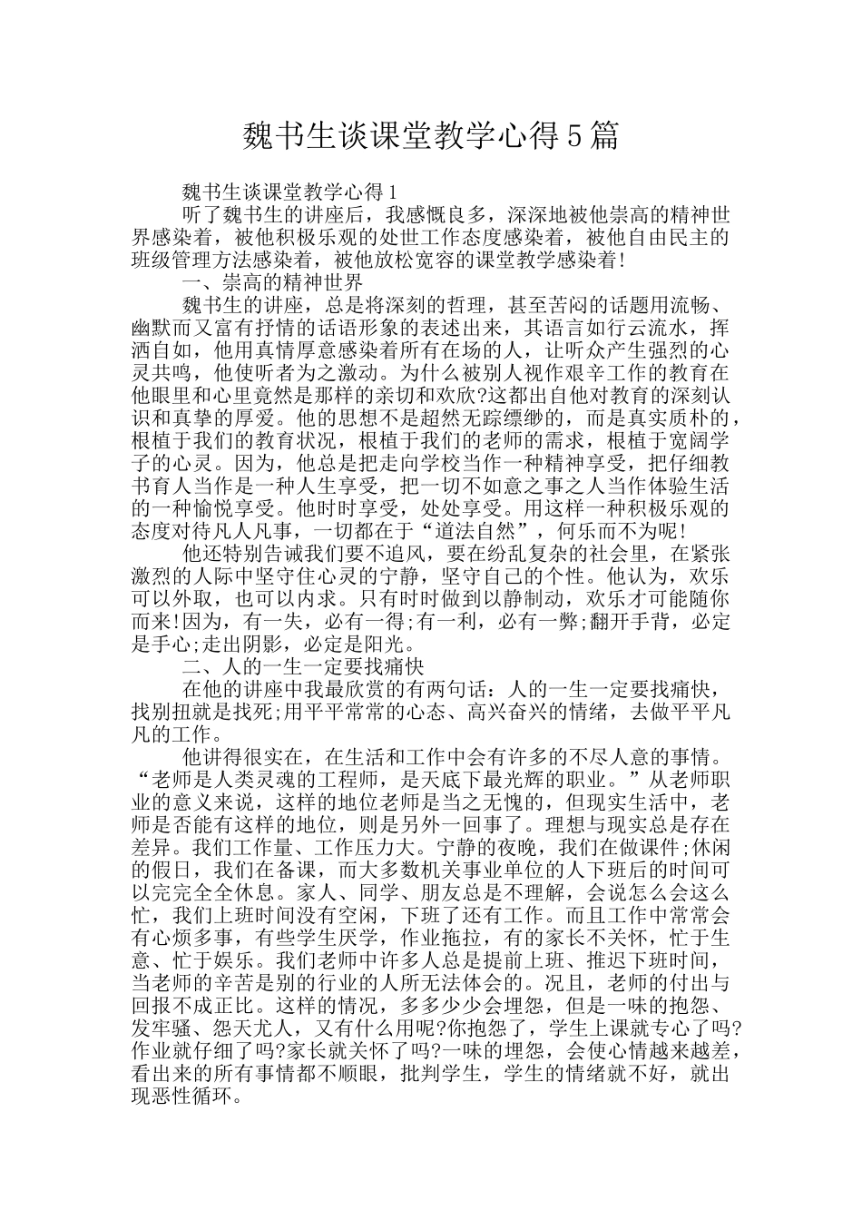 魏书生谈课堂教学心得5篇_第1页
