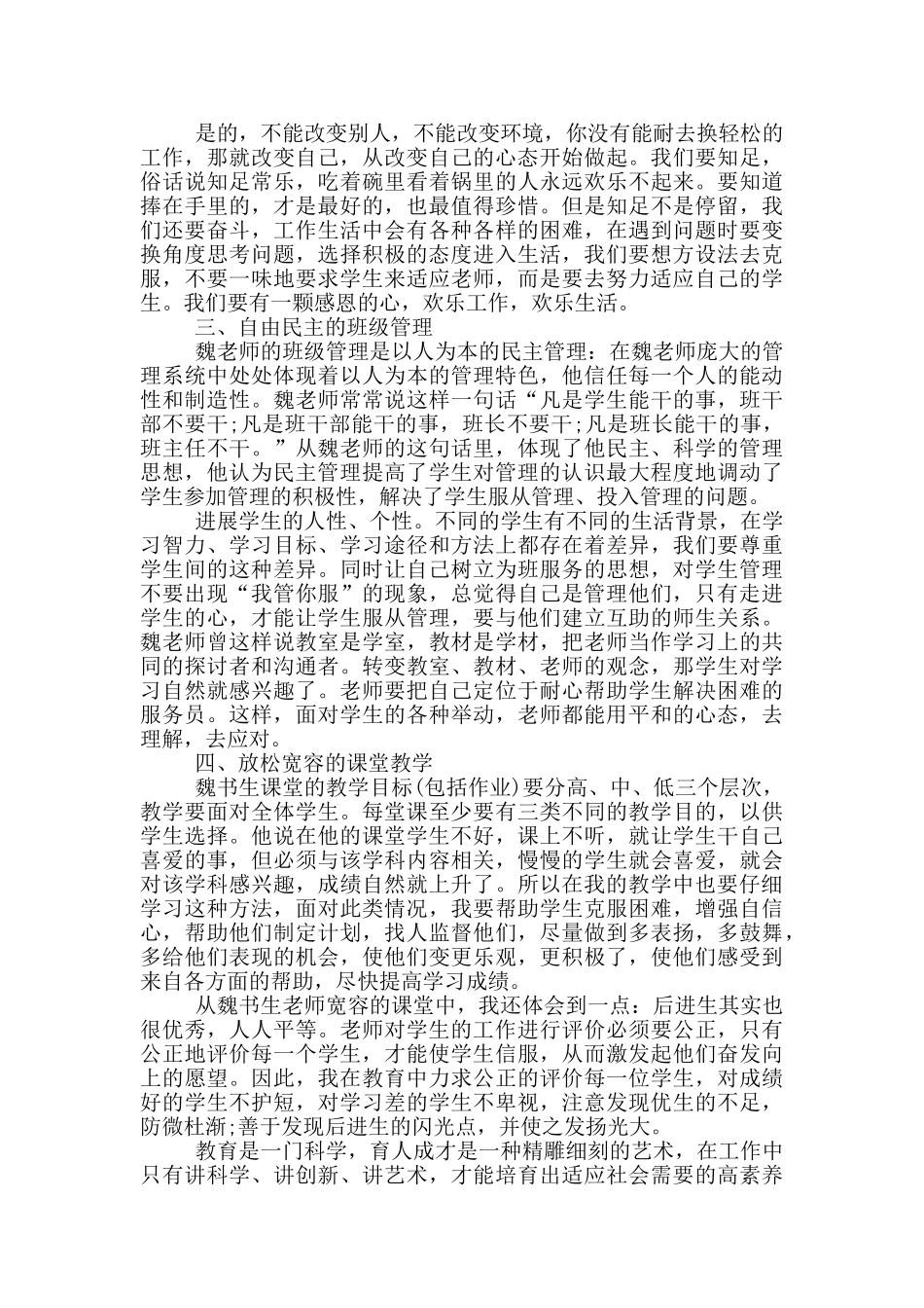 魏书生谈课堂教学心得5篇_第2页