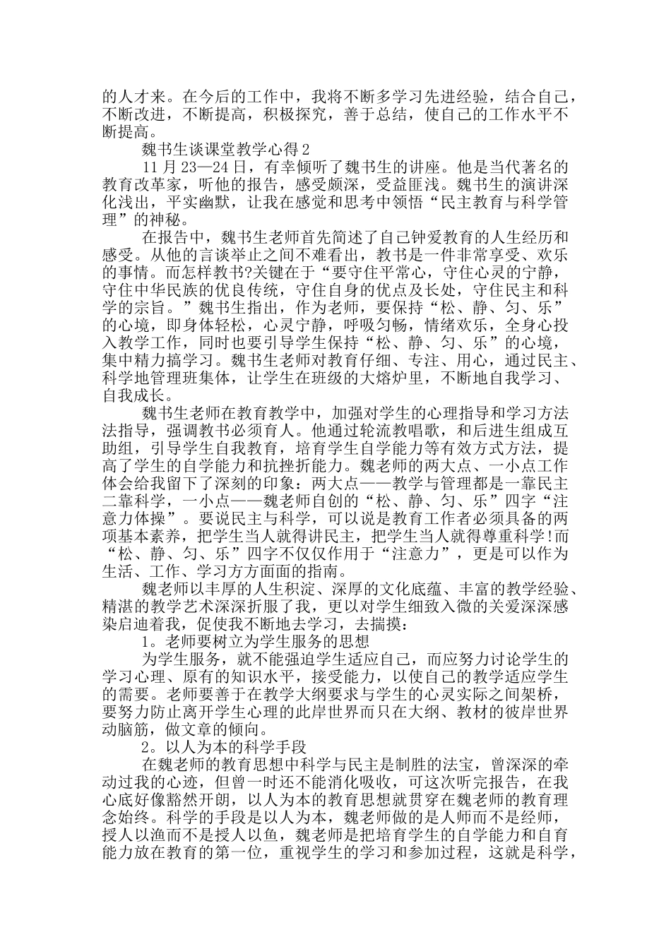 魏书生谈课堂教学心得5篇_第3页