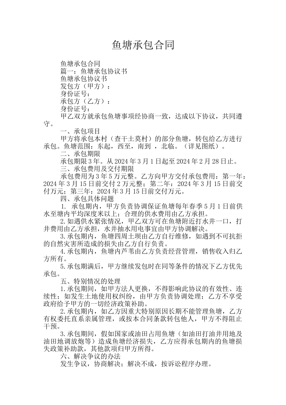 鱼塘承包合同_第1页