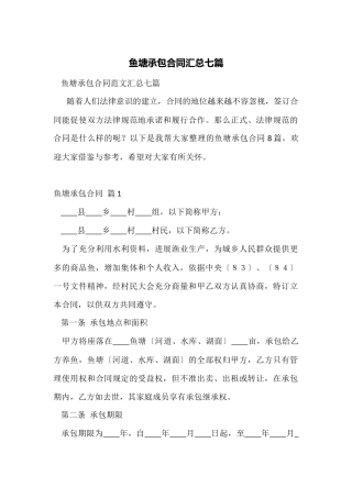 鱼塘承包合同汇总七篇