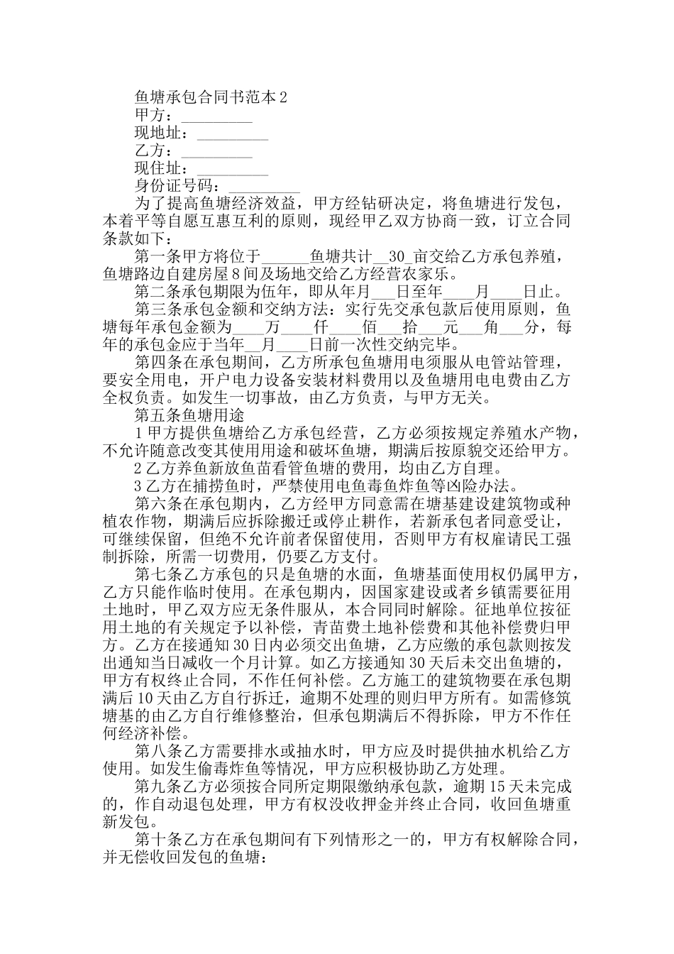 鱼塘承包合同书范本大全_第3页