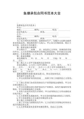 鱼塘承包合同书范本大全