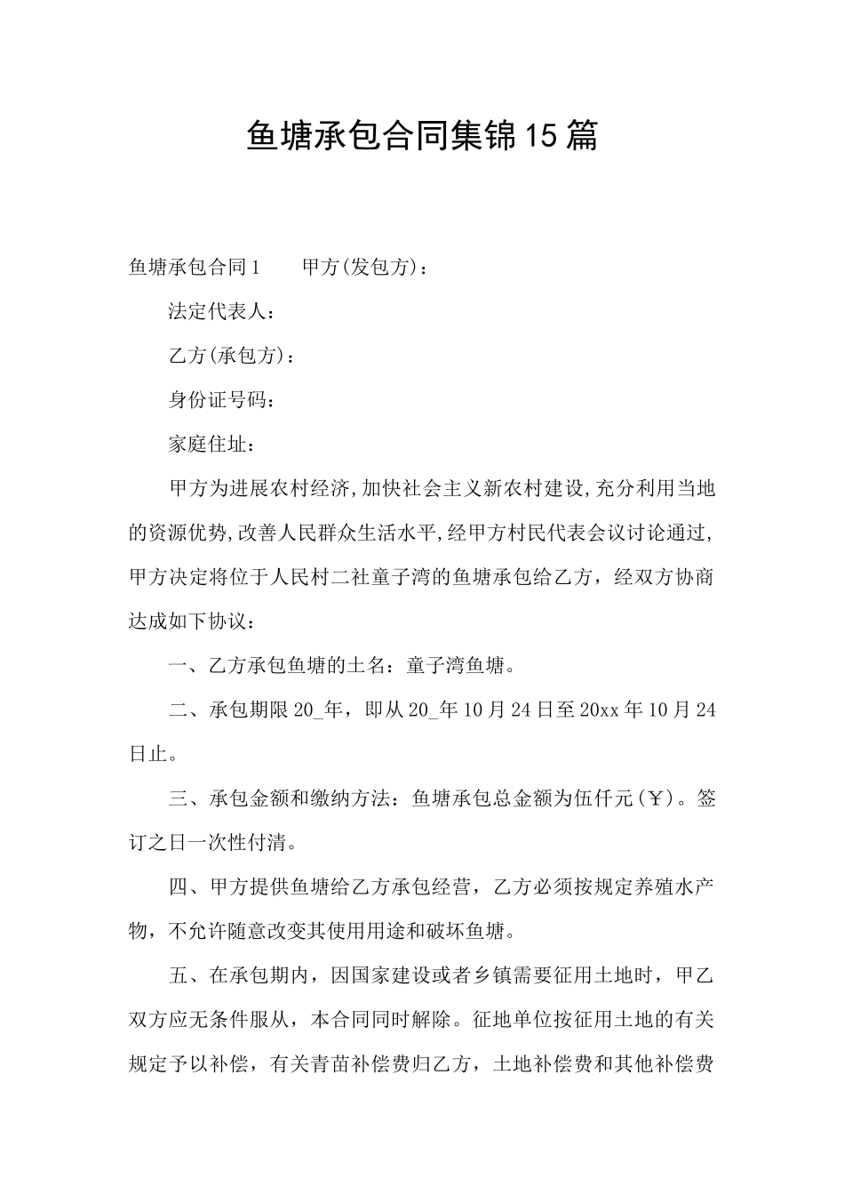 鱼塘承包合同集锦15篇_第1页