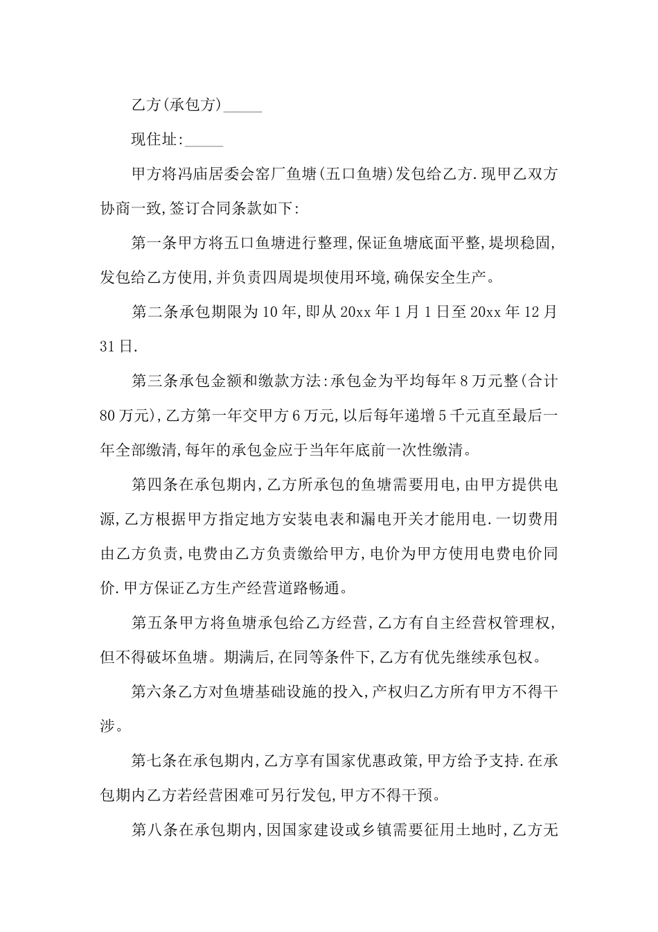 鱼塘承包合同集锦15篇_第3页