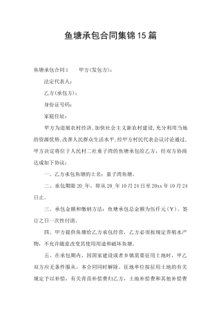 鱼塘承包合同集锦15篇