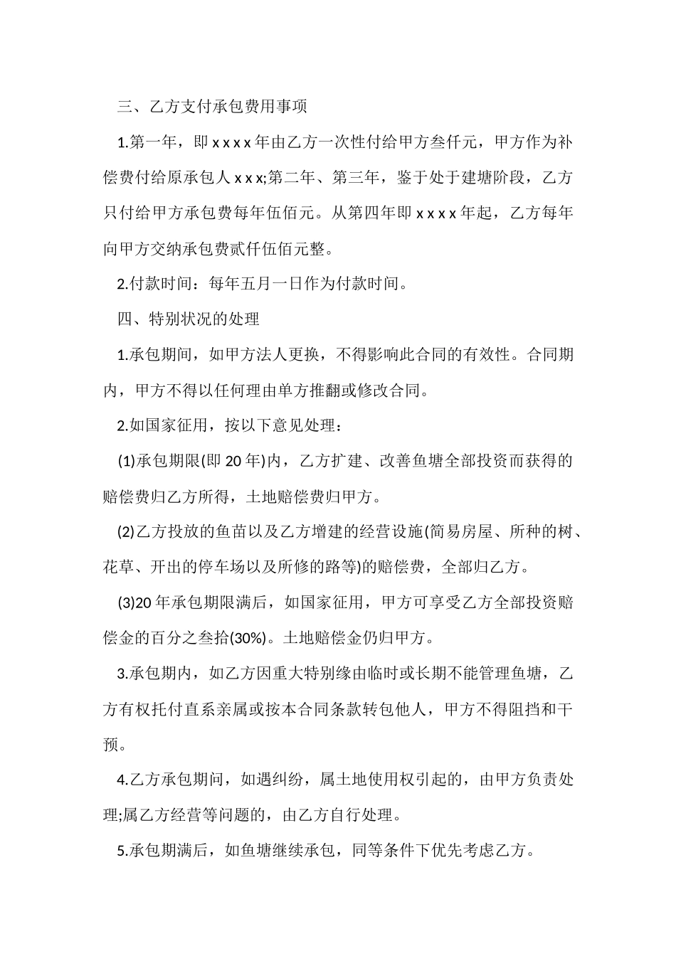 鱼塘承包合同锦集七篇_第2页