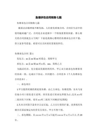 鱼塘承包合同锦集七篇