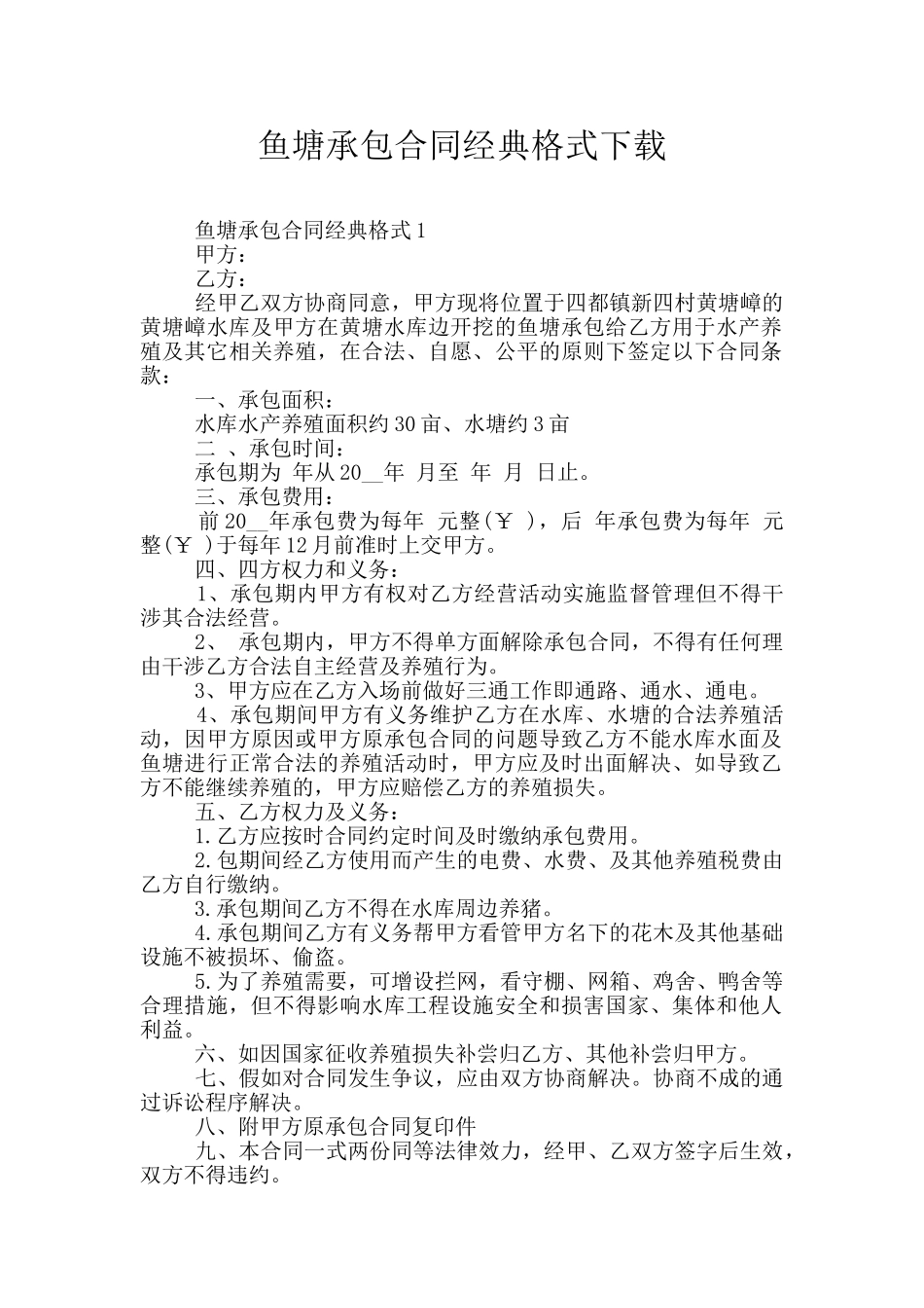 鱼塘承包合同经典格式下载_第1页