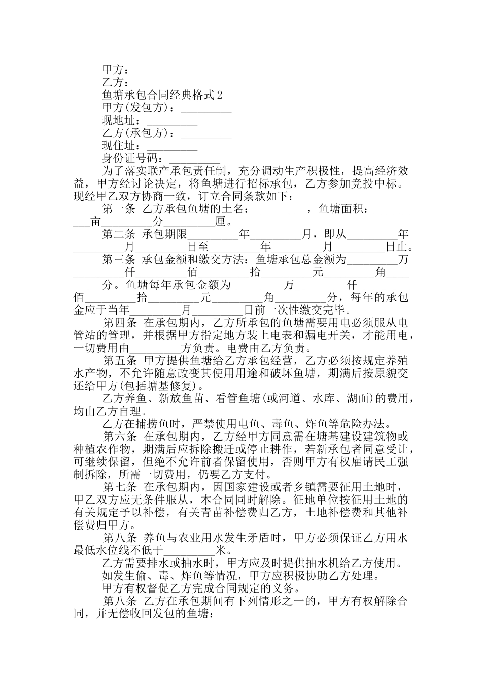 鱼塘承包合同经典格式下载_第2页