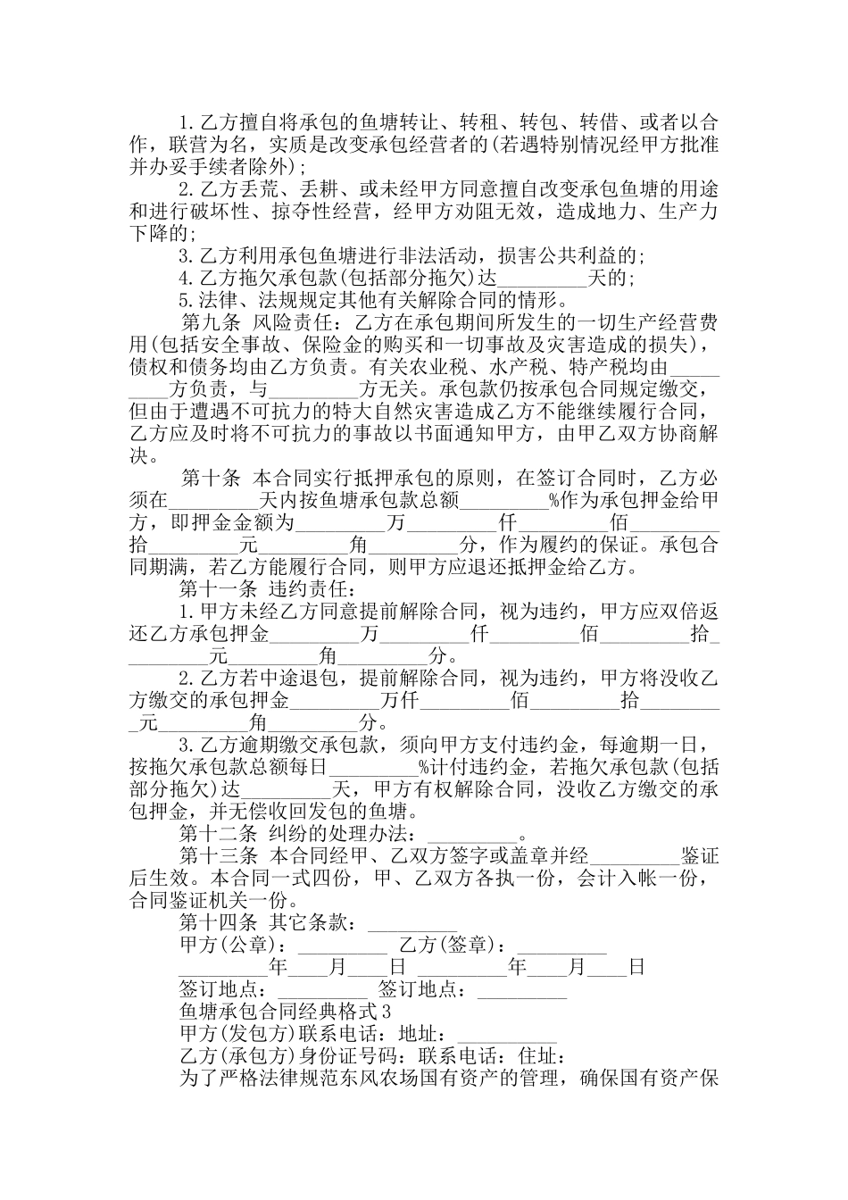 鱼塘承包合同经典格式下载_第3页