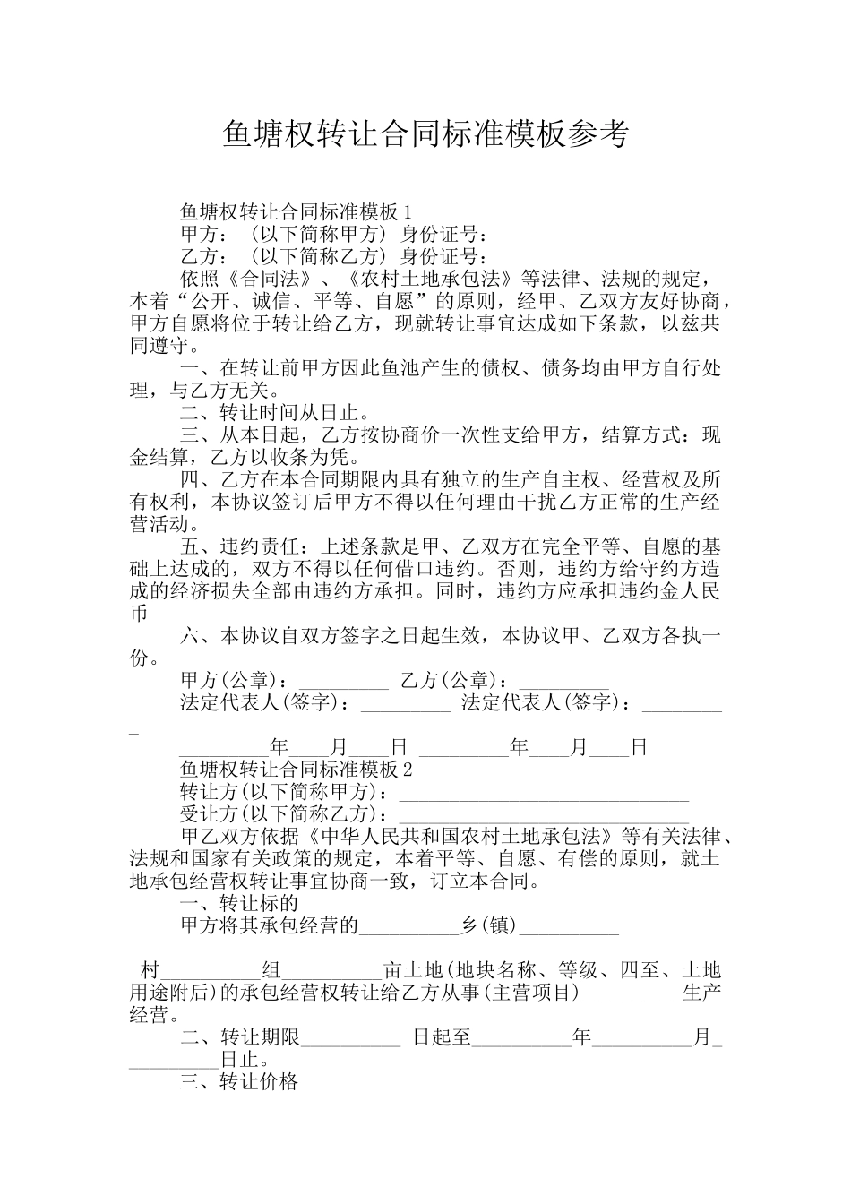 鱼塘权转让合同标准模板参考_第1页