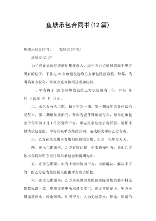 鱼塘承包合同书