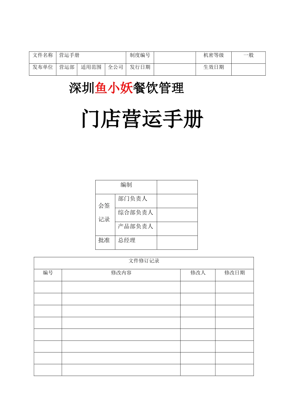 鱼小妖门店营运手册_第1页