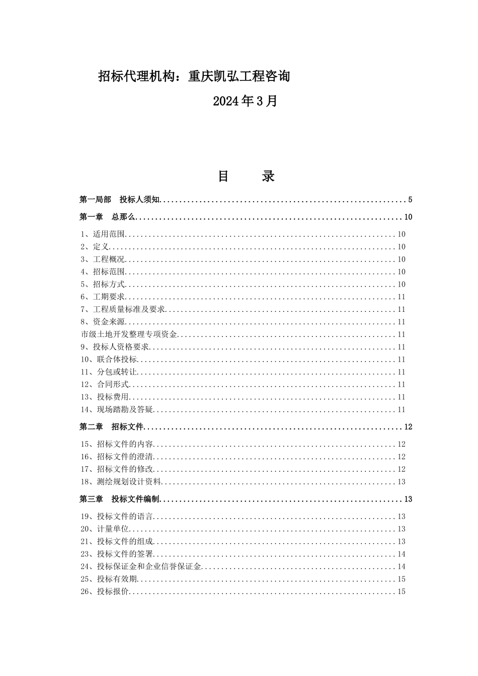 鱼池镇基本农田建设工程施工招标文件_第2页