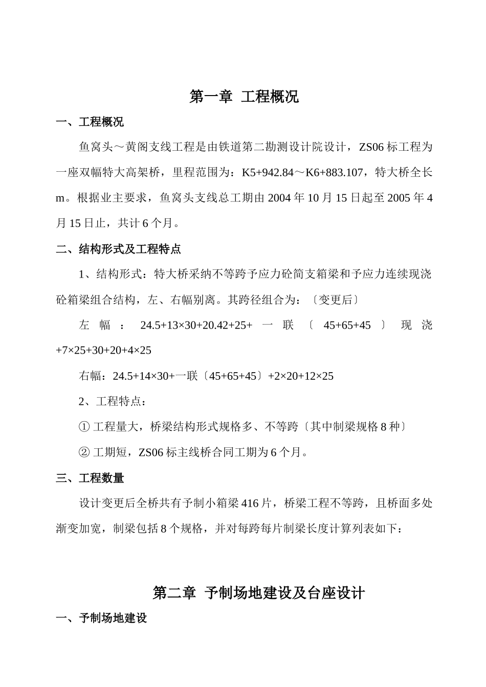 鱼黄支线预制梁施工组_第1页
