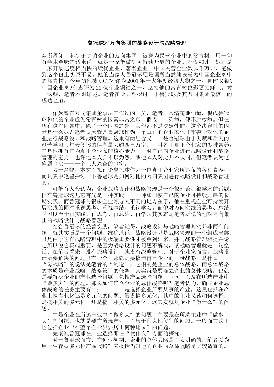 鲁冠球对万向集团的战略设计与战略管理_第1页