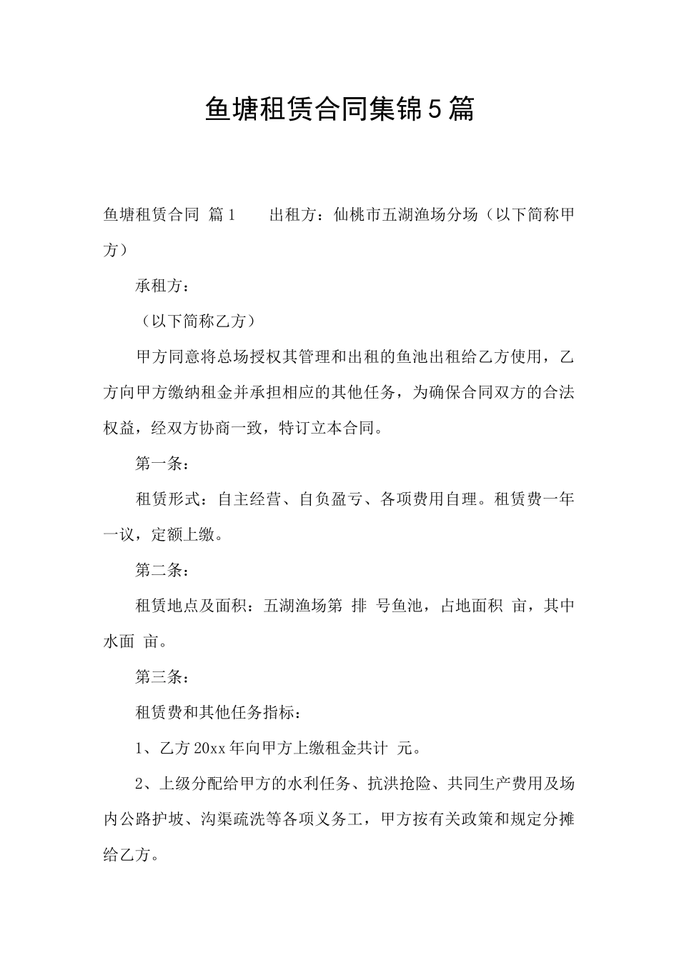 鱼塘租赁合同集锦5篇_第1页