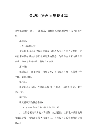 鱼塘租赁合同集锦5篇
