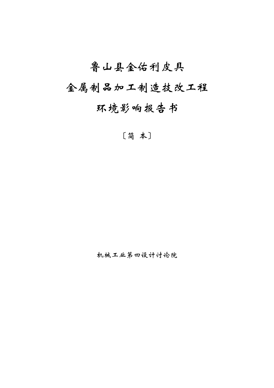 鲁山县金佑利皮具有限公司金属制品加工制造技改项目环境影响报告书简本_第1页
