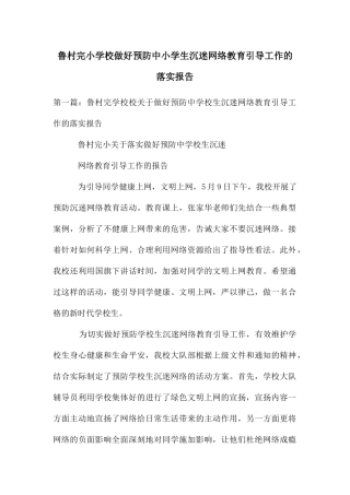 鲁村完小学校做好预防中小学生沉迷网络教育引导工作的落实报告