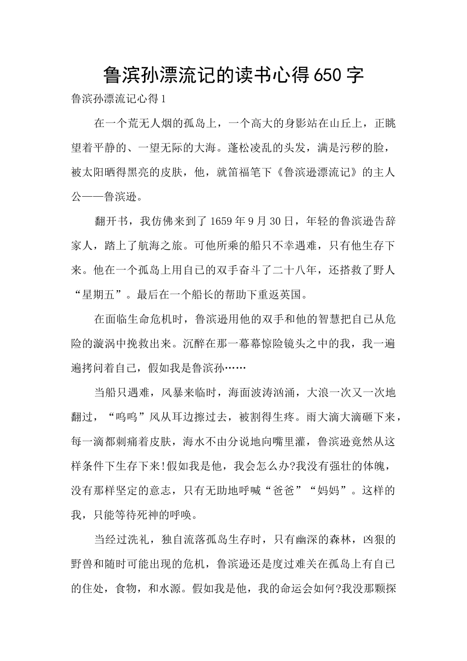 鲁滨孙漂流记的读书心得650字_第1页