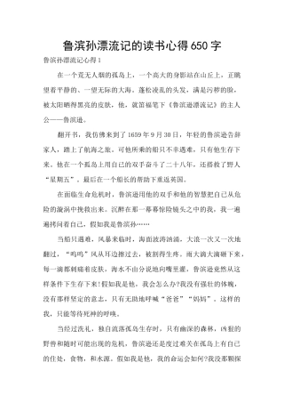 鲁滨孙漂流记的读书心得650字