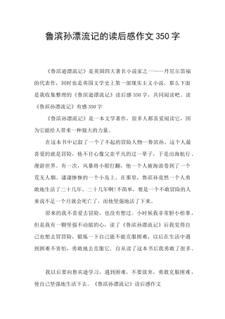 鲁滨孙漂流记的读后感作文350字