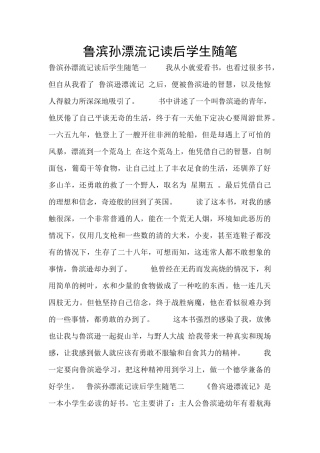 鲁滨孙漂流记读后学生随笔