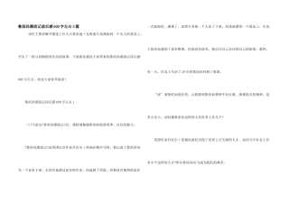 鲁滨孙漂流记读后感600字左右5篇