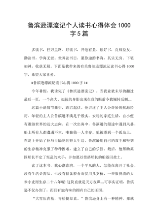 鲁滨逊漂流记个人读书心得体会1000字5篇