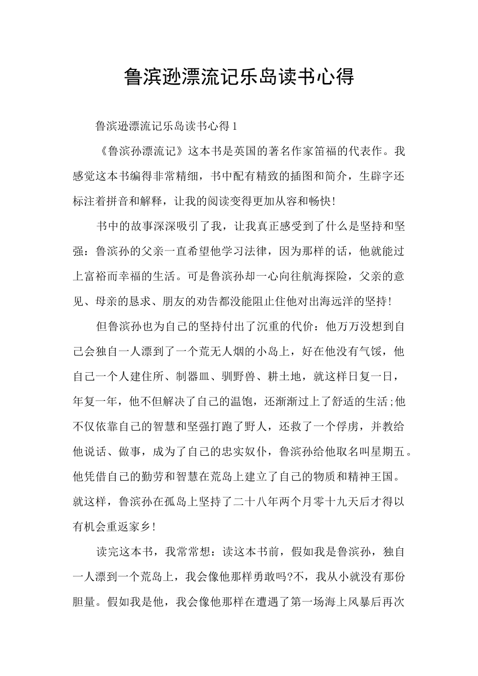 鲁滨逊漂流记乐岛读书心得_第1页