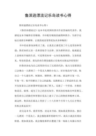 鲁滨逊漂流记乐岛读书心得