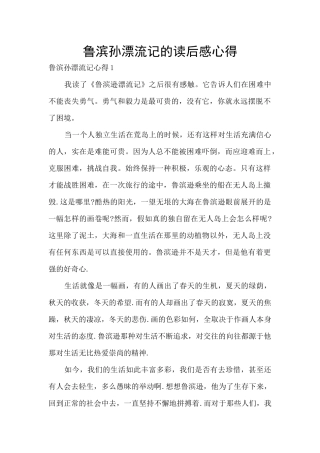 鲁滨孙漂流记的读后感心得