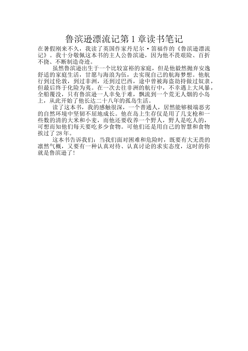 鲁滨逊漂流记第1章读书笔记_第1页
