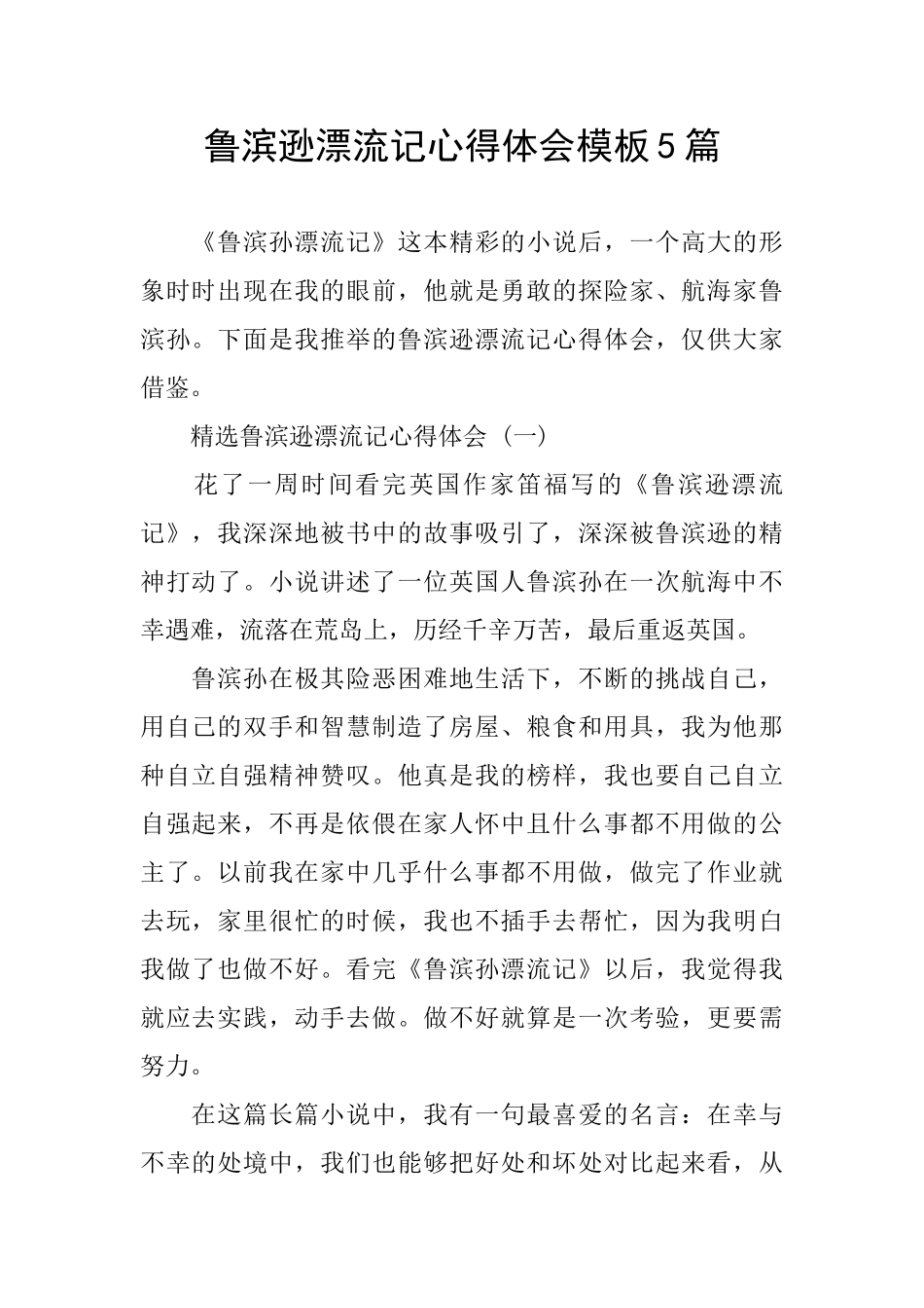 鲁滨逊漂流记心得体会模板5篇_第1页