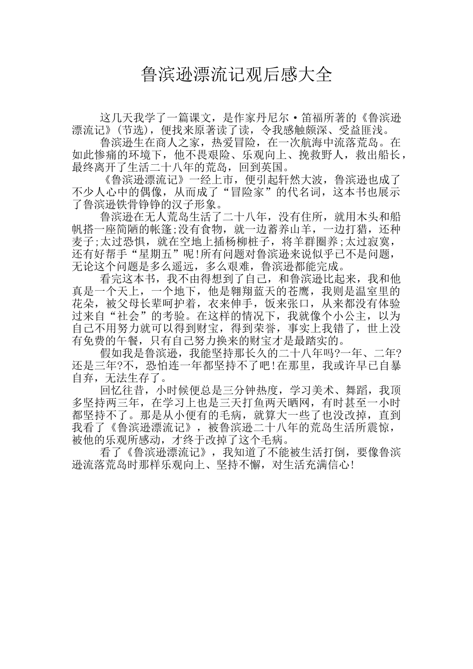 鲁滨逊漂流记观后感大全_第1页