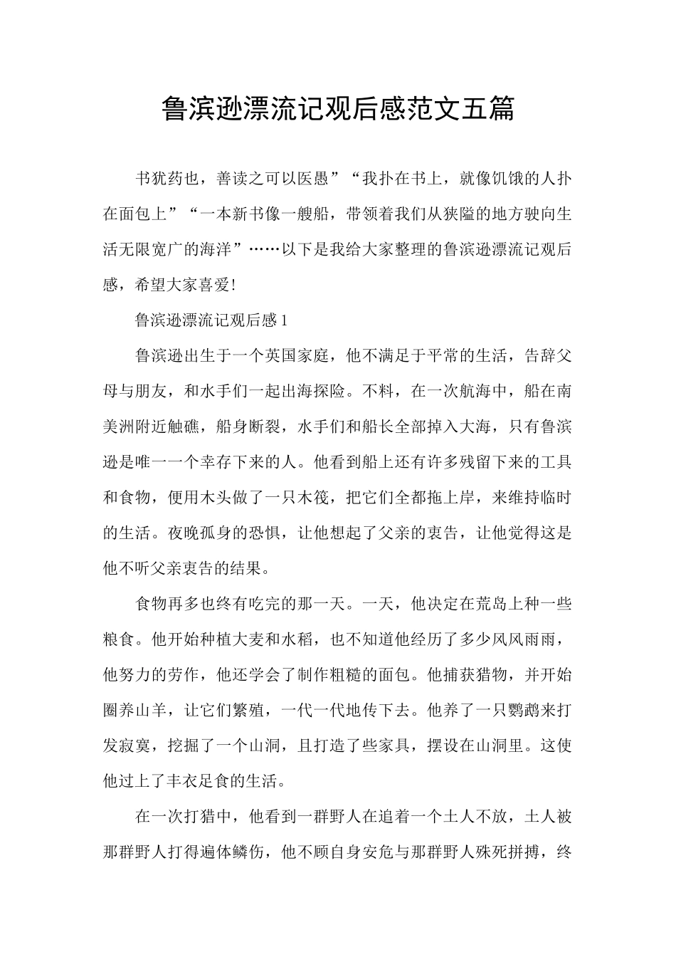 鲁滨逊漂流记观后感范文五篇_第1页